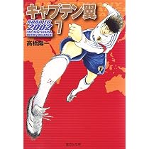 キャプテン翼 2002 8 | 高橋 陽一 |本 | 通販 | Amazon